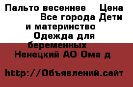 Пальто весеннее) › Цена ­ 2 000 - Все города Дети и материнство » Одежда для беременных   . Ненецкий АО,Ома д.